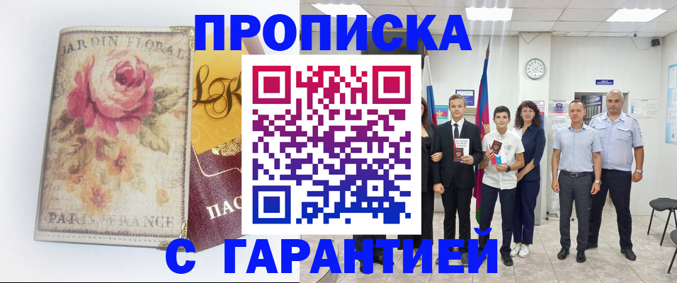 купить прописку в Миассе