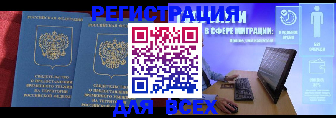 временная регистрация купить в Миассе